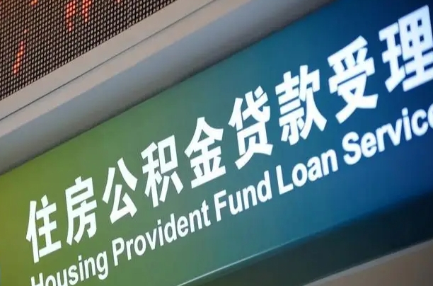 公积金计息-寿光公积金代办平台